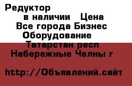 Редуктор NMRV-30, NMRV-40, NMRW-40 в наличии › Цена ­ 1 - Все города Бизнес » Оборудование   . Татарстан респ.,Набережные Челны г.